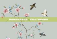 英雄联盟吸血鬼攻略，掌握这个角色的精髓