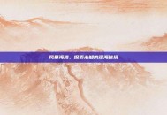 风暴海湾，探索未知的深海秘境