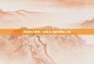神武为人师表—论帝王之德与教化之道