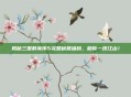揭秘三国群英传5完整秘籍编码，助你一统江山！