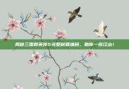 揭秘三国群英传5完整秘籍编码，助你一统江山！