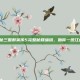 揭秘三国群英传5完整秘籍编码，助你一统江山！