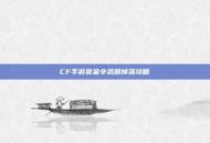 CF手游赏金令武器掉落攻略