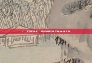 十二门派闯关，揭秘游戏世界的奇幻之旅