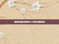 解锁热血无赖DLC的终极指南