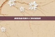 解锁热血无赖DLC的终极指南
