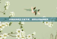 轩辕剑外传云之遥下载，探索古风仙侠世界