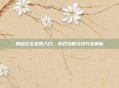 揭秘红玉圣殿入口，游戏攻略与技巧全解析
