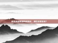 探索英雄联盟男爵领域，鬼区还是宝地？