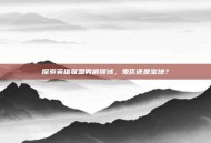 探索英雄联盟男爵领域，鬼区还是宝地？