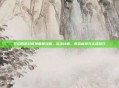 梦幻西游彩虹争霸赛攻略，玩法详解、阵容推荐与实操技巧