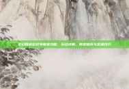 梦幻西游彩虹争霸赛攻略，玩法详解、阵容推荐与实操技巧