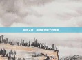 幽闭之境，揭秘闹鬼屋子的真相