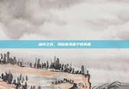 幽闭之境，揭秘闹鬼屋子的真相