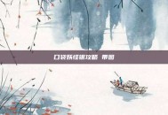 口袋妖怪银攻略 带图