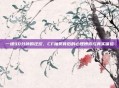 一场90分钟的狂欢，CF抽奖背后的心理博弈与真实体验