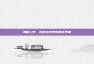 诸神幻想，揭秘游戏中的神话传说