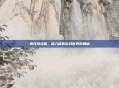 鲁克玛攻略，深入探索游戏世界的奥秘