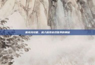 鲁克玛攻略，深入探索游戏世界的奥秘