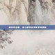 鲁克玛攻略，深入探索游戏世界的奥秘