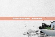 探索纪念碑谷2的奥秘，全面攻略指南
