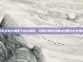 老款街机大满贯下载全解析，旧版经典游戏畅玩攻略与安全指引