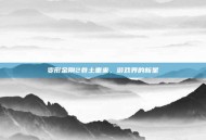 变形金刚2卷土重来，游戏界的新星
