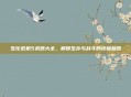 生化危机5武器大全，解锁生存与战斗的终极利器