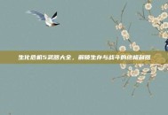 生化危机5武器大全，解锁生存与战斗的终极利器