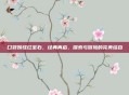 口袋妖怪红宝石,经典再启,探索与冒险的完美结合