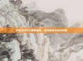 火炬之光2工程师剑盾，特性解析与玩法攻略