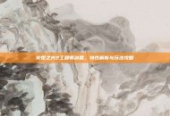 火炬之光2工程师剑盾，特性解析与玩法攻略