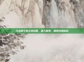 斗战神斗神之境攻略，深入探索，解锁终极挑战