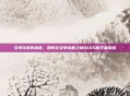 安卓玩家的福音，如何在安卓设备上畅玩iOS版王者荣耀