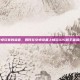 安卓玩家的福音，如何在安卓设备上畅玩iOS版王者荣耀