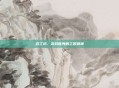 百工坊，游戏世界的工匠精神