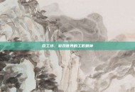 百工坊，游戏世界的工匠精神