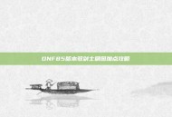 DNF85版本驭剑士刷图加点攻略