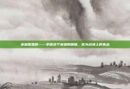 英雄联盟霞——掌握这个英雄的精髓，成为战场上的焦点