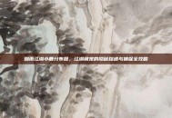 烟雨江湖小鹿分布图，江湖萌宠的隐秘踪迹与捕捉全攻略