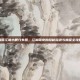 烟雨江湖小鹿分布图，江湖萌宠的隐秘踪迹与捕捉全攻略