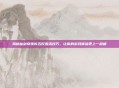 揭秘仙剑奇侠传五反激活技巧，让你的游戏体验更上一层楼