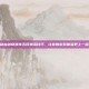 揭秘仙剑奇侠传五反激活技巧，让你的游戏体验更上一层楼