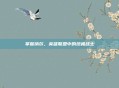 掌握纳尔，英雄联盟中的终极战士