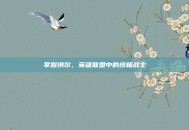 掌握纳尔，英雄联盟中的终极战士