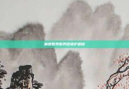 魔兽世界服务器维护通知