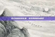 梦幻克隆装扮礼盒，游戏界的时尚革命
