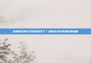 抗魔联军勇士任务招募不了？揭秘游戏内英雄招募难题