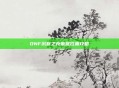 DNF沉默之克蕾雅位置攻略