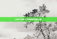 DNF沉默之克蕾雅位置攻略